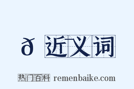 𩟯近义词是什么意思的图片